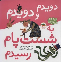 دویدم و دویدم به شست پام رسیدم